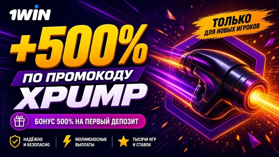 ОБЗОР 1WIN: Полный гид по ставкам на спорт и бонусам